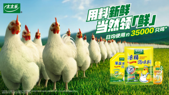 用料新鲜当然领鲜：太太乐品牌焕新助推行业迈入“鲜”时代